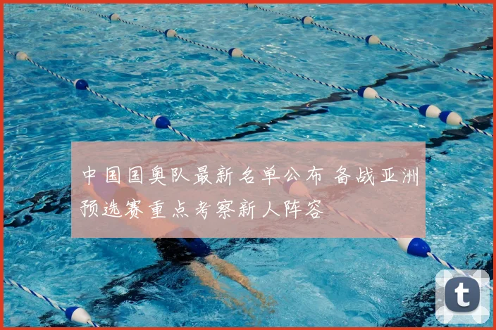 中国国奥队最新名单公布 备战亚洲预选赛重点考察新人阵容