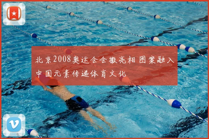 北京2008奥运会会徽亮相 图案融入中国元素传递体育文化