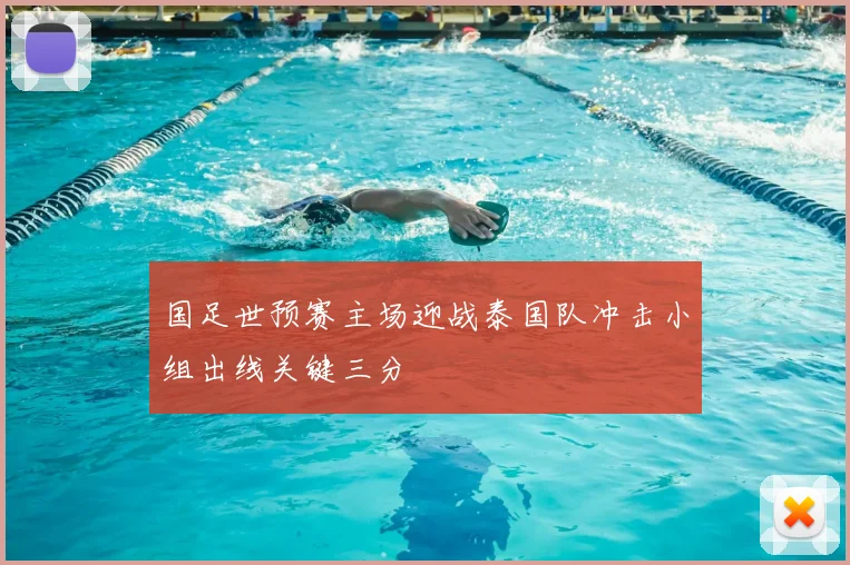 国足世预赛主场迎战泰国队冲击小组出线关键三分