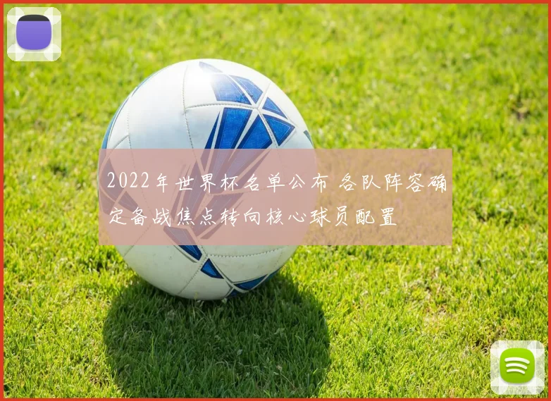 2022年世界杯名单公布 各队阵容确定备战焦点转向核心球员配置