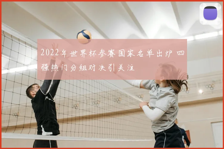 2022年世界杯参赛国家名单出炉 四强热门分组对决引关注