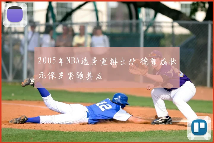 2005年NBA选秀重排出炉 德隆成状元保罗紧随其后