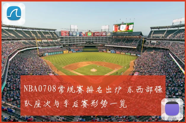 NBA0708常规赛排名出炉 东西部强队座次与季后赛形势一览